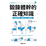 鍛鍊體幹的正確知識-增加體幹肌肉，就能瘦小腹、遠離腰痛! (電子書)