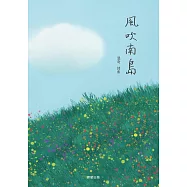 風吹南島 (電子書)