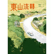 東山流轉 (電子書)