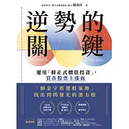 逆勢的關鍵：運用「修正式價值投資」，買在股票上漲前 (電子書)