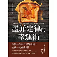 墨菲定律的幸運術!：欲速則不達、失敗中求勝、防患於未然&hellip;&hellip;擺脫麻煩，收穫好運! (電子書)