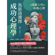 從複雜人性到病態心理，馬斯洛「選擇」成功心理學：高峰經驗&times;約拿情節&times;需求懲罰&times;病態反常，恐懼並非源於他人，成功只看個人! (電子書)