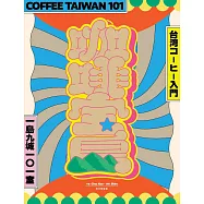 咖啡寶島：一島九城101室、台灣咖啡入門 (電子書)
