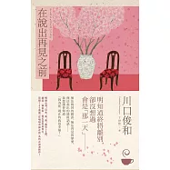 在說出再見之前【在咖啡冷掉之前系列4】 (電子書)