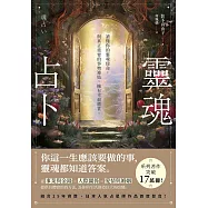 靈魂占卜：【日本人氣占星師作品首度登台!】讀懂你的靈魂使命，與真正重要的事物連結，擁有幸福體質 (電子書)