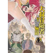 新人大叔冒險者，被最強隊伍操到死成無敵(03) (電子書)