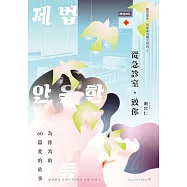 從急診室，致你：為你寫的60篇愛的故事 (電子書)