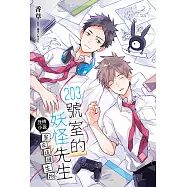 203號室的妖怪先生外傳小說(1) (電子書)
