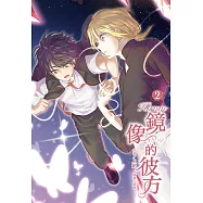 Kirum 鏡像的彼方(2) (電子書)