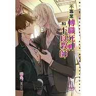 不專業轉職死神和不良教師 (1) (電子書)