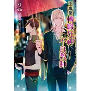 不專業轉職死神和不良教師 (2) (電子書)