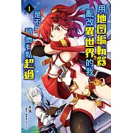 用地圖編輯器亂改異世界的我，是不是稍微有點超過(1) (電子書)