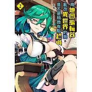 用地圖編輯器亂改異世界的我，是不是稍微有點超過(2) (電子書)