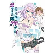 在戀愛遊戲中死掉，就再也沒辦法復活了喔!(全) (電子書)