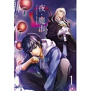 夜‧魔市 (1) (電子書)