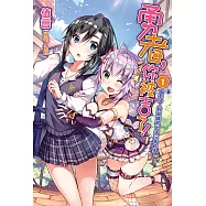 勇者，你被吉了!(1) (電子書)