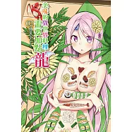 美味的異世界料理，需要加點龍(2) (電子書)