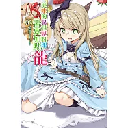 美味的異世界料理，需要加點龍(3) (電子書)