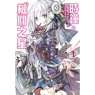 時鐘機關之星(1) (電子書)