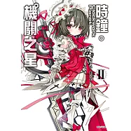 時鐘機關之星(2) (電子書)