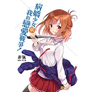 病嬌少女與我的戀愛戰爭! (電子書)