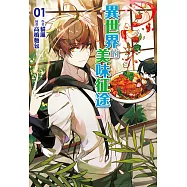 異世界的美味征途(1) (電子書)
