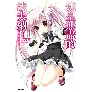 銃皇無盡的法夫納(2) (電子書)