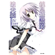 銃皇無盡的法夫納(4) (電子書)