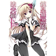 銃皇無盡的法夫納(5) (電子書)