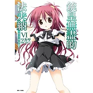 銃皇無盡的法夫納(6) (電子書)