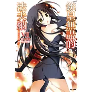 銃皇無盡的法夫納(7) (電子書)