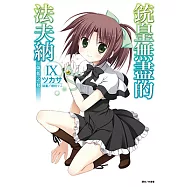 銃皇無盡的法夫納(9) (電子書)