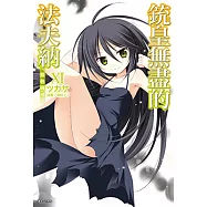 銃皇無盡的法夫納(11) (電子書)