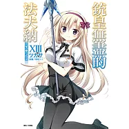 銃皇無盡的法夫納(13) (電子書)