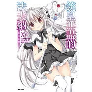 銃皇無盡的法夫納(15) (電子書)