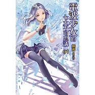 電波少女的七大不可思議 (1) (電子書)