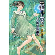 電波少女的七大不可思議 (3) (電子書)