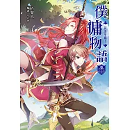 僕傭物語(1) (電子書)