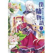 僕傭物語(2) (電子書)