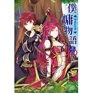 僕傭物語(3) (電子書)