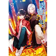 網遊也可以這麼仙(1) (電子書)