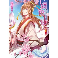 網遊也可以這麼仙(2) (電子書)