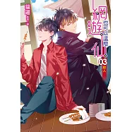 網遊也可以這麼仙(3) (電子書)