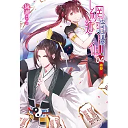 網遊也可以這麼仙(4) (電子書)