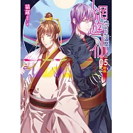 網遊也可以這麼仙(5) (電子書)