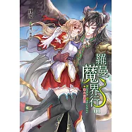 羅曼魔界行 (1) (電子書)