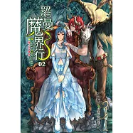 羅曼魔界行 (2) (電子書)