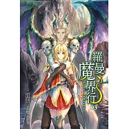 羅曼魔界行 (3) (電子書)