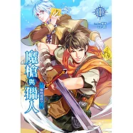 魔槍與獵人(1) (電子書)