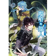 魔槍與獵人(3) (電子書)